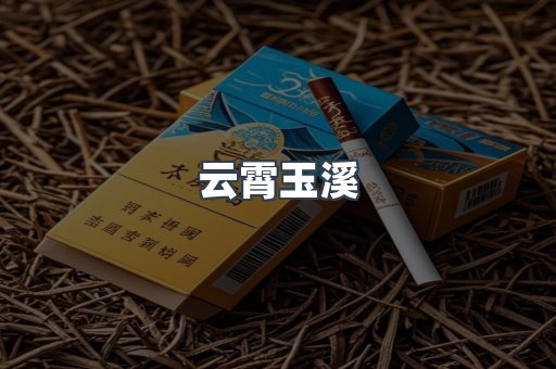 云霄玉溪
